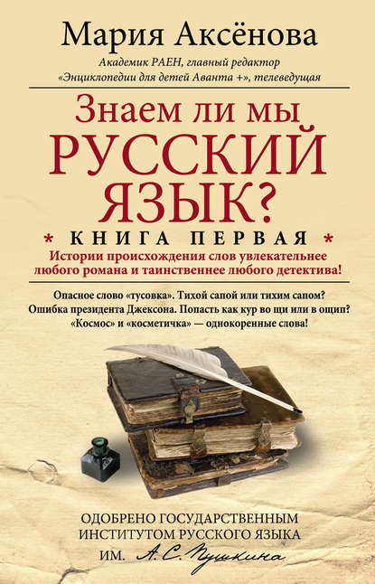 Скачать книгу Знаем ли мы русский язык? История происхождения слов увлекательнее любого романа и таинственнее любого детектива!