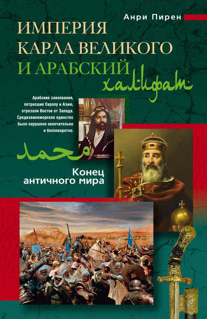 Скачать книгу Империя Карла Великого и Арабский халифат