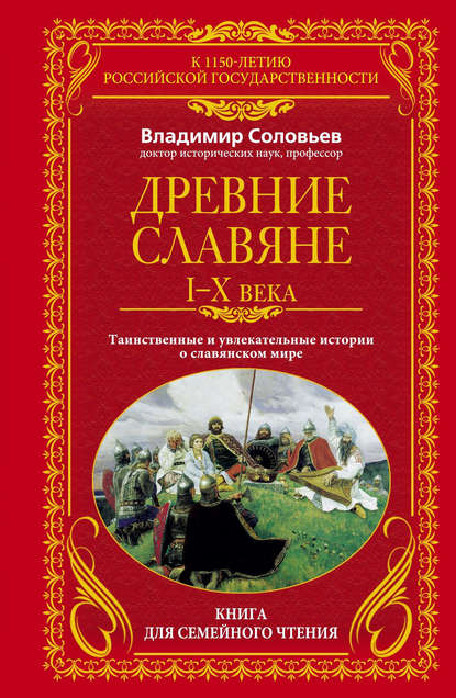 Скачать книгу Древние славяне. Таинственные и увлекательные истории о славянском мире. I-X века