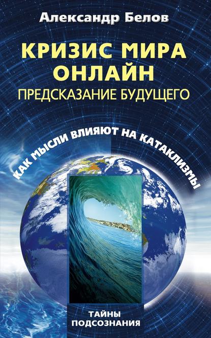 Скачать книгу Кризис мира онлайн. Предсказание будущего. Как мысли влияют на катаклизмы