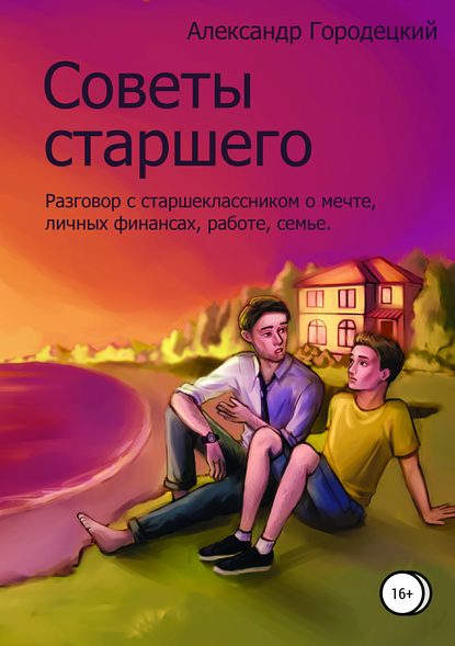 Скачать книгу Советы старшего