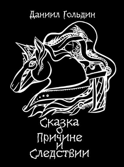 Скачать книгу Сказка о причине и следствии