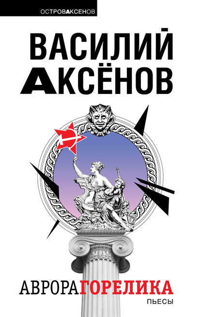 Скачать книгу Аврора Горелика (сборник)