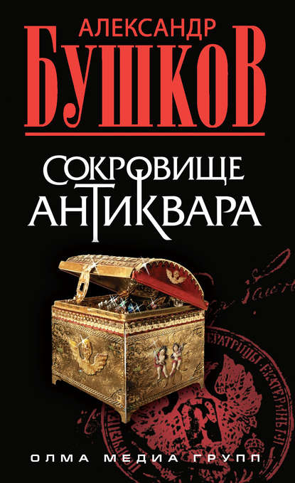 Скачать книгу Сокровище антиквара