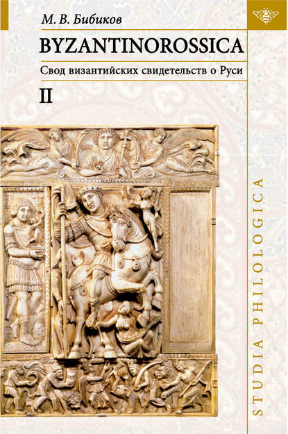 Скачать книгу BYZANTINOROSSICA: Свод византийских свидетельств о Руси. Том II. Нарративные памятники