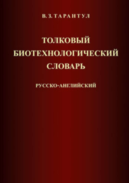 Скачать книгу Толковый биотехнологический словарь. Русско-английский