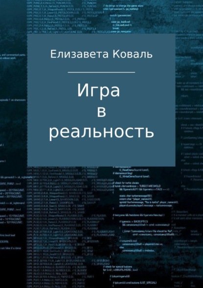 Скачать книгу Игра в реальность
