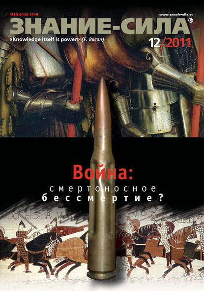 Скачать книгу Журнал «Знание – сила» №12/2011