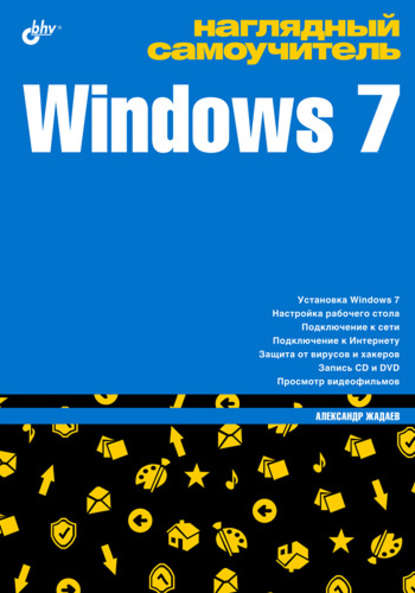 Скачать книгу Наглядный самоучитель Windows 7