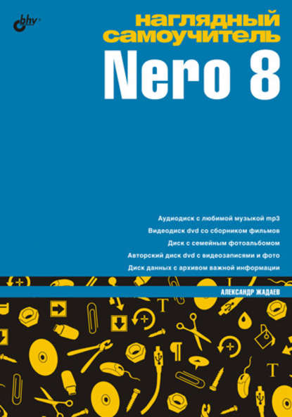 Скачать книгу Наглядный самоучитель Nero 8