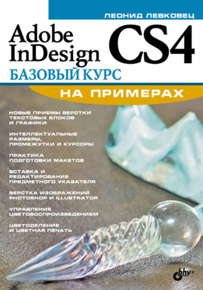 Скачать книгу Adobe InDesign CS4. Базовый курс на примерах