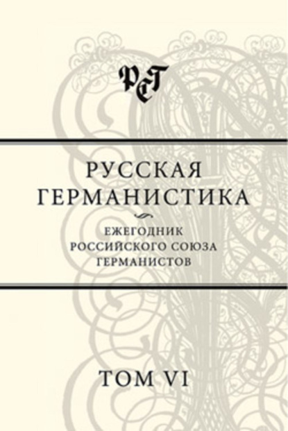 Скачать книгу Русская германистика. Ежегодник Российского союза германистов. Том VI