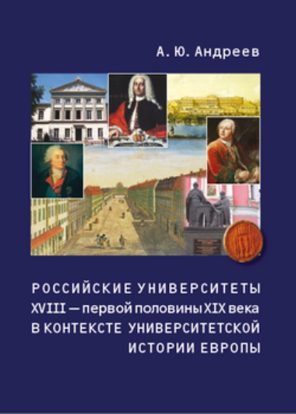 Скачать книгу Российские университеты XVIII – первой половины XIX века в контексте университетской истории Европы