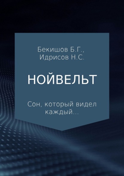 Скачать книгу Нойвельт