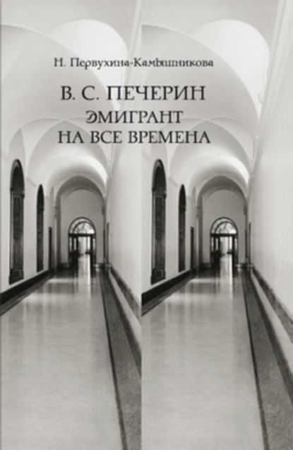 Скачать книгу В. С. Печерин: Эмигрант на все времена