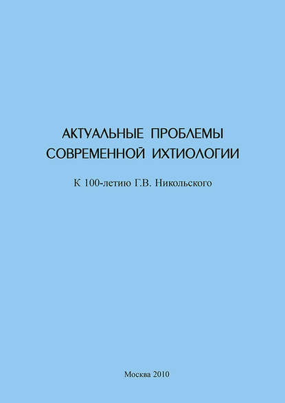 Скачать книгу Актуальные проблемы современной ихтиологии (к 100-летию Г. В. Никольского)