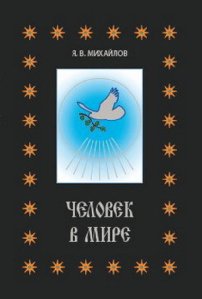 Скачать книгу Человек в мире