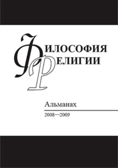 Скачать книгу Философия религии: Альманах 2008–2009