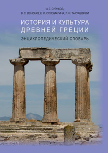 Скачать книгу История и культура Древней Греции: Энциклопедический словарь