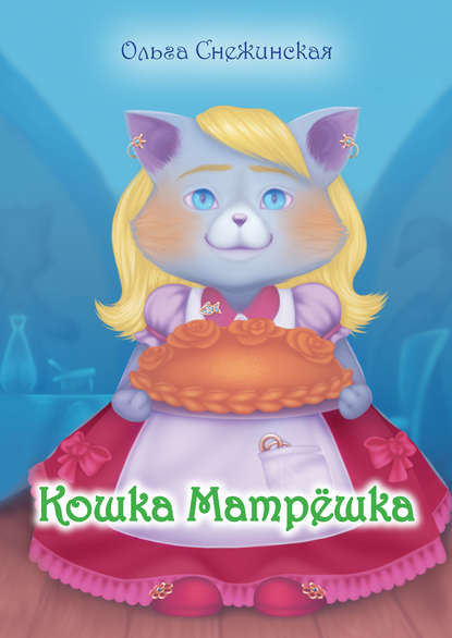 Скачать книгу Кошка Матрёшка (сборник)