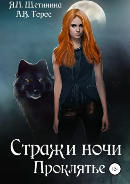 Скачать книгу Стражи ночи. Проклятье