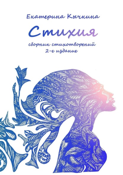 Скачать книгу Стихия. Сборник стихотворений. 2-е издание
