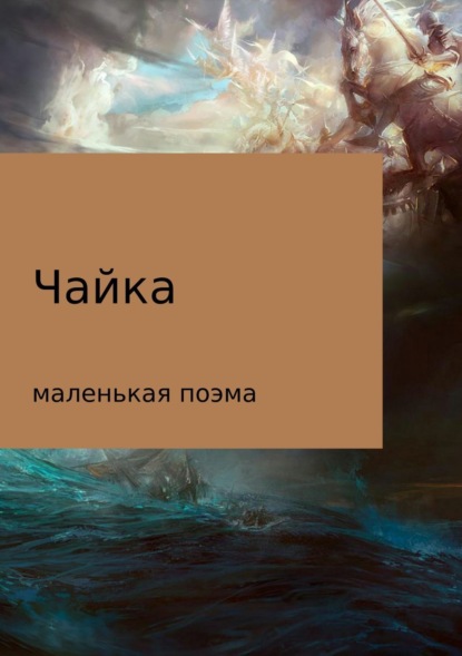 Скачать книгу Чайка (маленькая поэма)