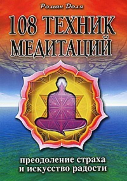 Скачать книгу 108 техник медитаций