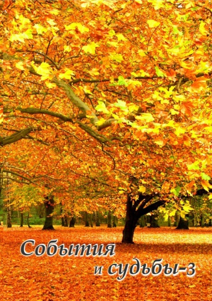 Скачать книгу События и судьбы 3