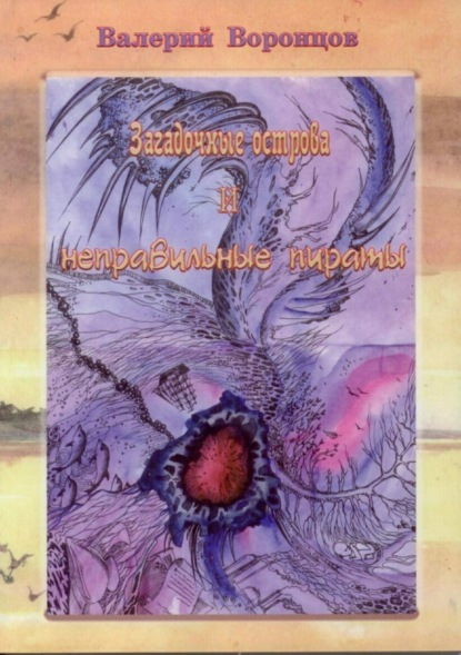 Скачать книгу Загадочные острова и неправильные пираты