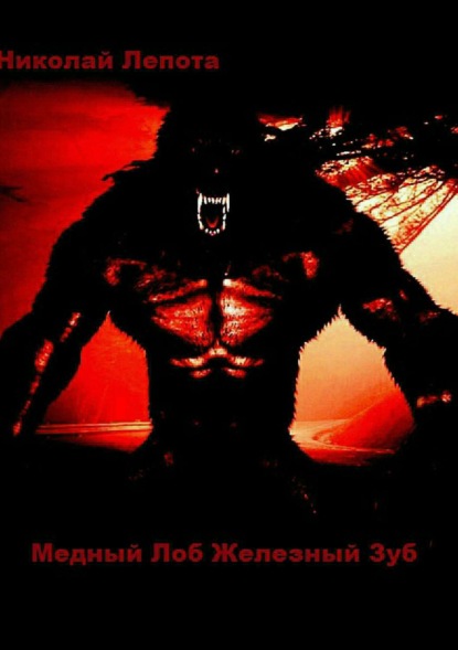 Скачать книгу Медный Лоб Железный Зуб