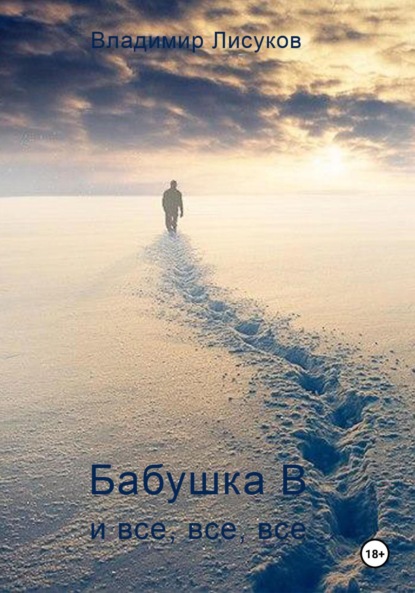 Скачать книгу Бабушка В и все, все, все…