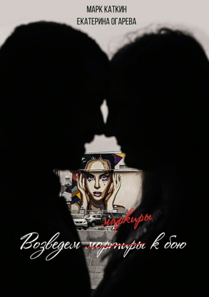 Скачать книгу Возведем маркиры к бою