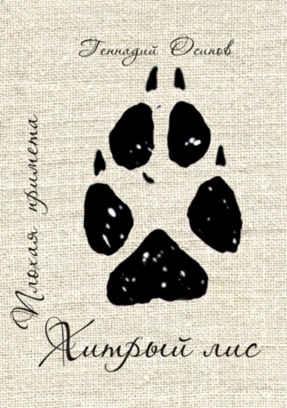 Скачать книгу Плохая примета. Хитрый лис