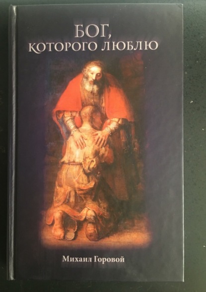Скачать книгу Бог, которого люблю