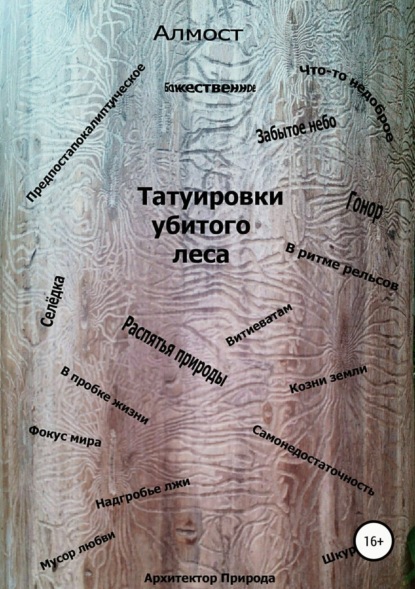 Скачать книгу Татуировки убитого леса