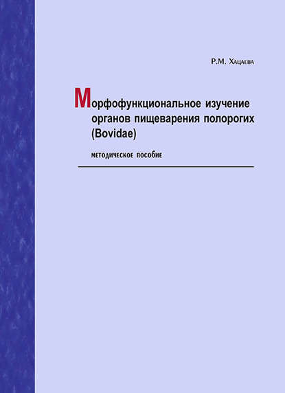 Скачать книгу Морфофункциональное изучение органов пищеварения полорогих (Bovidae). Методическое пособие