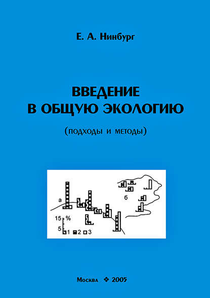 Скачать книгу Введение в общую экологию (подходы и методы)