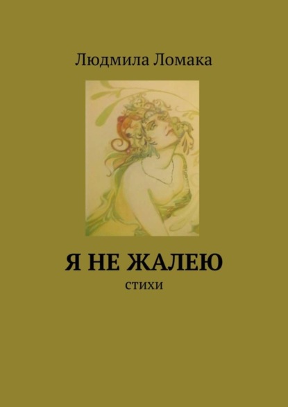 Скачать книгу Я не жалею. стихи