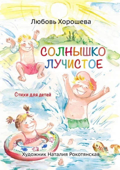 Скачать книгу Солнышко лучистое. Стихи для детей