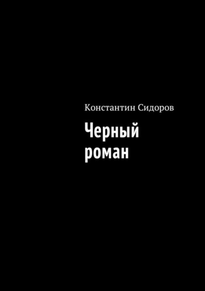 Скачать книгу Черный роман