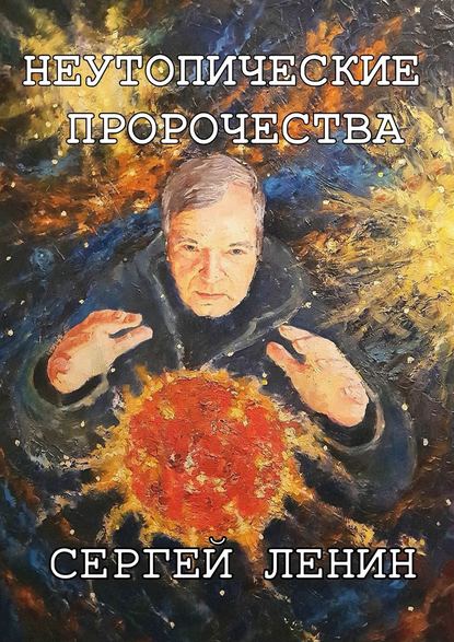 Скачать книгу Неутопические пророчества. Россия, вперёд