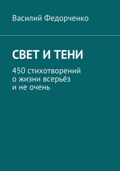 Скачать книгу Свет и тени. 450 стихотворений о жизни всерьёз и не очень