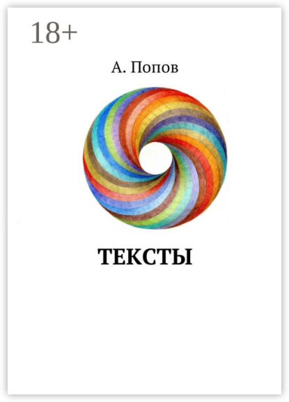 Скачать книгу Тексты