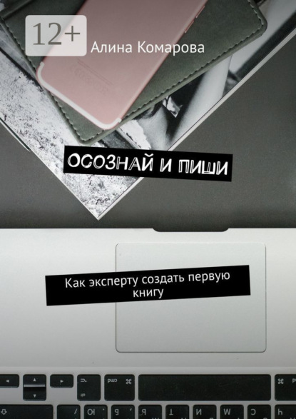 Скачать книгу Осознай и пиши. Как эксперту создать первую книгу