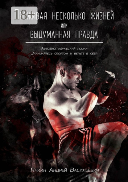 Скачать книгу Проживая несколько жизней. Выдуманная правда