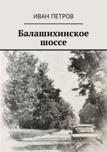 Скачать книгу Балашихинское шоссе