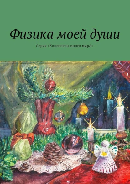 Скачать книгу Физика моей души. Серия «Конспекты иного мирА»