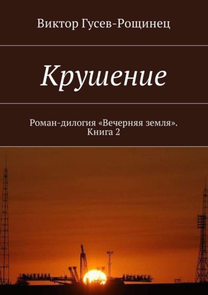 Скачать книгу Крушение. Роман-дилогия «Вечерняя земля». Книга 2