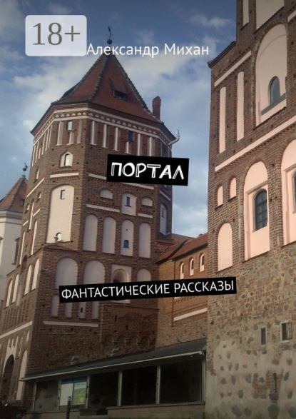 Скачать книгу Портал. Фантастические рассказы